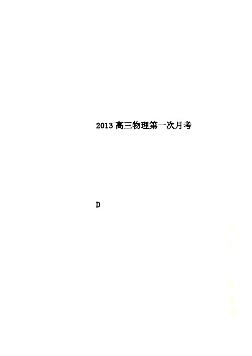 2013高三物理第一次月考