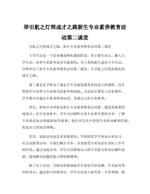 举引航之灯照成才之路新生专业素养教育活动第二课堂