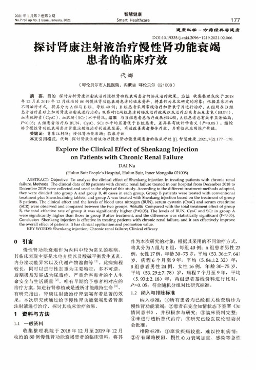 探讨肾康注射液治疗慢性肾功能衰竭患者的临床疗效