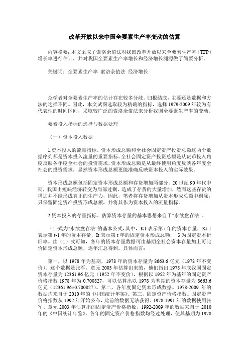 改革开放以来中国全要素生产率变动的估算