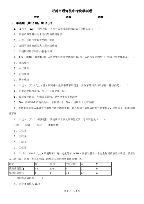 开封市通许县中考化学试卷