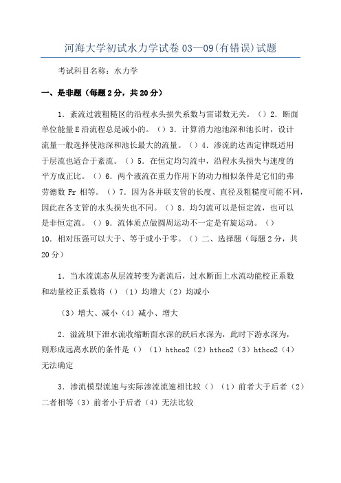 河海大学初试水力学试卷03—09(有错误)试题