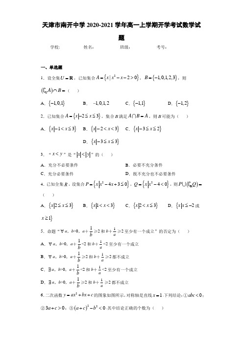 天津市南开中学2020-2021学年高一上学期开学考试数学试题