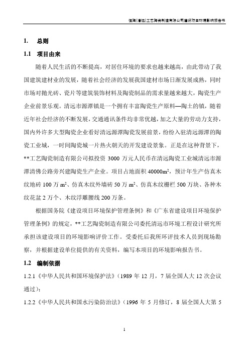 工艺陶瓷制造有限公司建设项目环评报告书