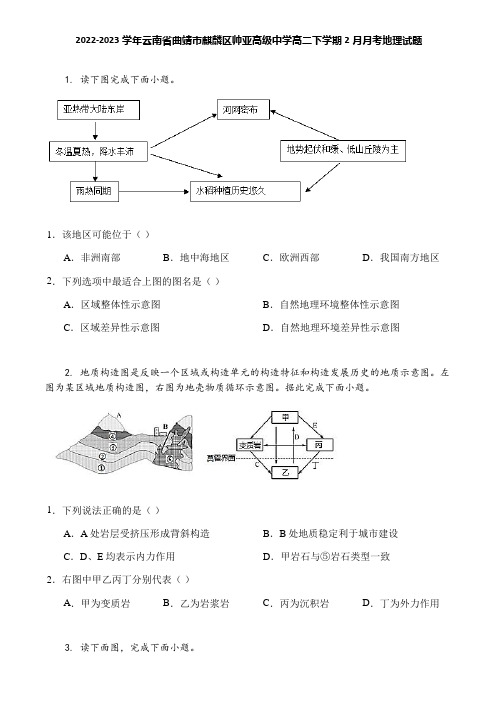 2022-2023学年云南省曲靖市麒麟区帅亚高级中学高二下学期2月月考地理试题