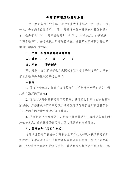 升学宴营销活动策划方案（3篇）