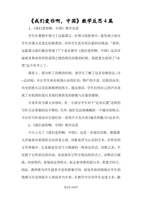 《我们爱你啊,中国》教学反思4篇