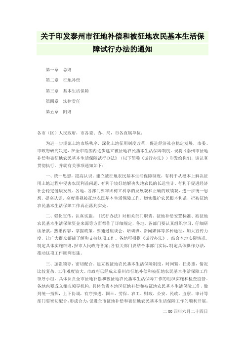 关于印发泰州市征地补偿和被征地农民基本生活保障试行办法的通知