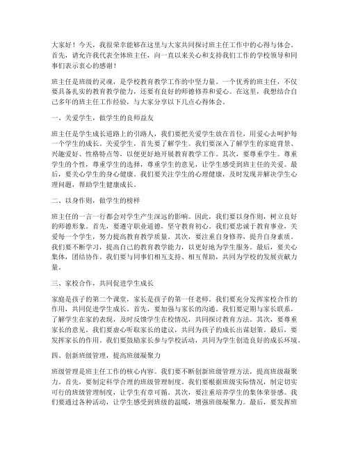 班主任老师交流会发言稿