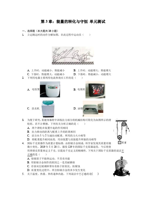 浙教版九年级上册科学第3章：能量的转化与守恒单元测试(含解析)