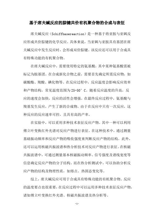 基于席夫碱反应的腙键共价有机聚合物的合成与表征