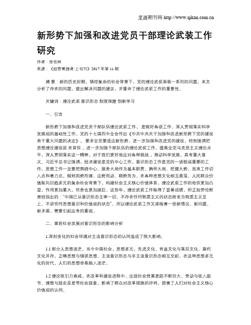 新形势下加强和改进党员干部理论武装工作研究