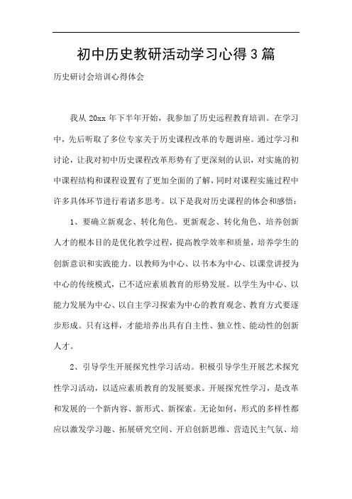 初中历史教研活动学习心得3篇