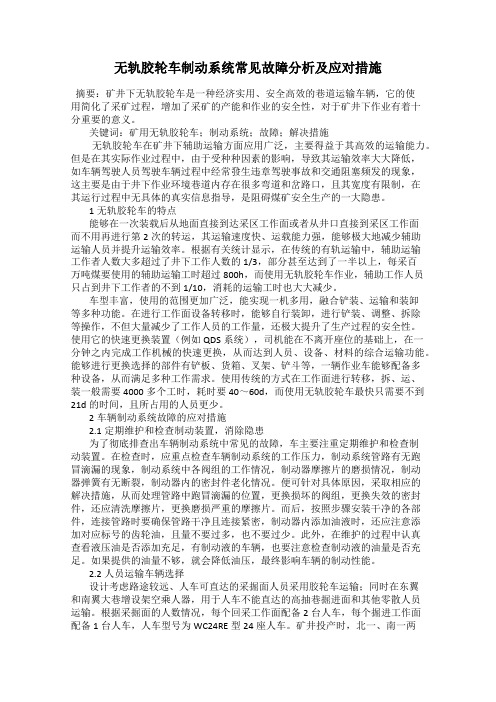 无轨胶轮车制动系统常见故障分析及应对措施