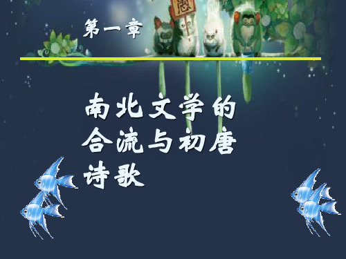 《隋唐文学史》全套课件 PPT