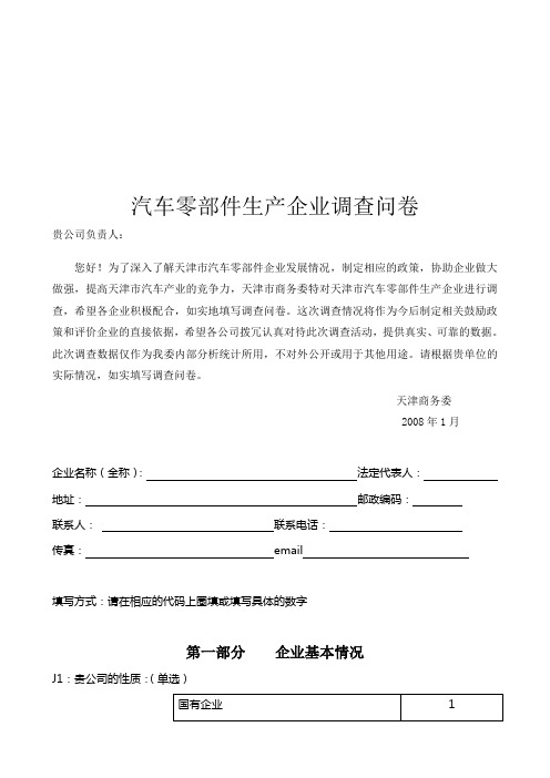 汽车零部件生产企业的调查问卷