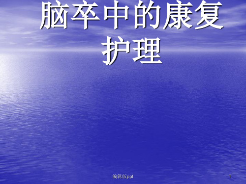 脑卒中康复护理PPT课件