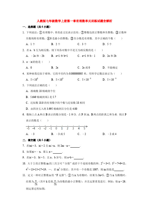 人教版七年级数学上册第一章有理数单元训练试题含解析