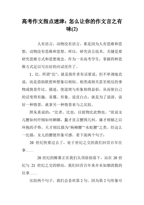 高考作文指点迷津：怎么让你的作文言之有味(2)