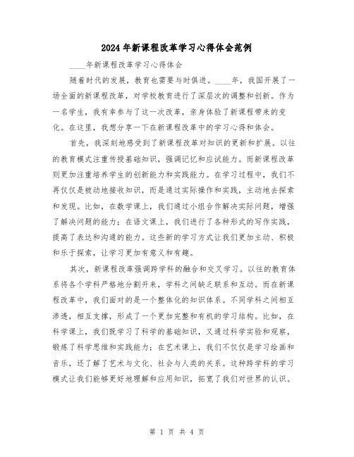 2024年新课程改革学习心得体会范例(2篇)