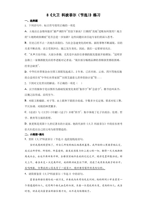 《大卫+科波菲尔(节选)》练习++2022-2023学年统编版高中语文选择性必修上册