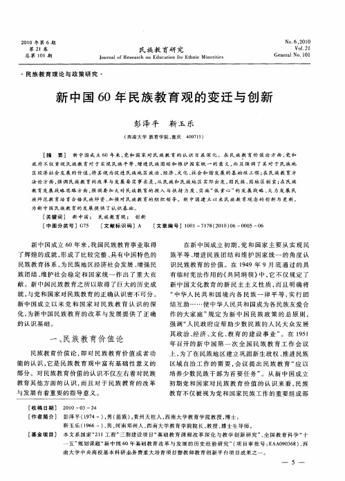 新中国60年民族教育观的变迁与创新