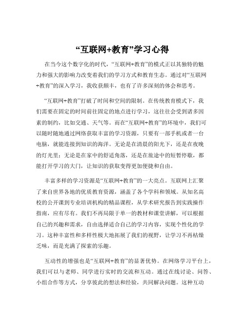 “互联网+教育”学习心得