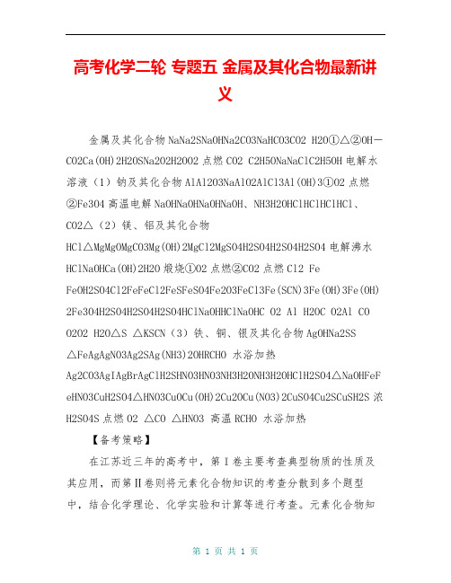 高考化学二轮 专题五 金属及其化合物最新讲义
