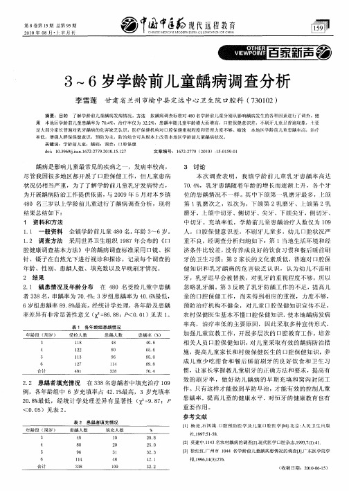 3~6岁学龄前儿童龋病调查分析