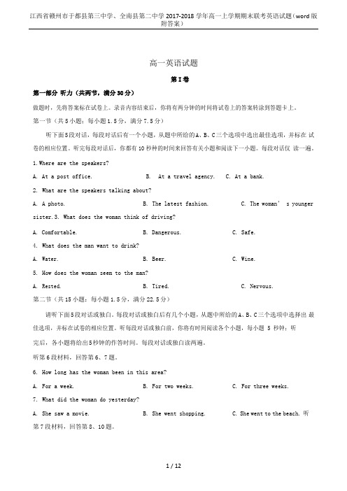 江西省赣州市于都县第三中学、全南县第二中学2017-2018学年高一上学期期末联考英语试题(word