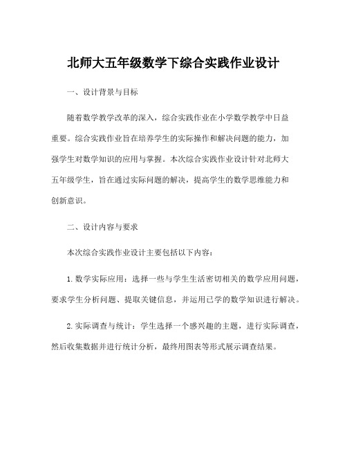 北师大五年级数学下综合实践作业设计