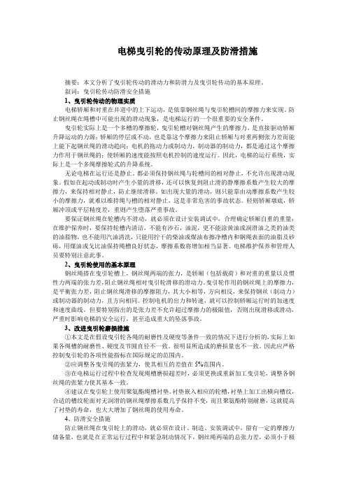 电梯曳引轮的传动原理及防滑措施