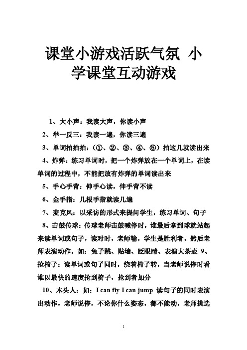 课堂小游戏活跃气氛小学课堂互动游戏