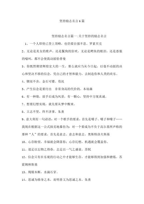 坚持励志名言6篇