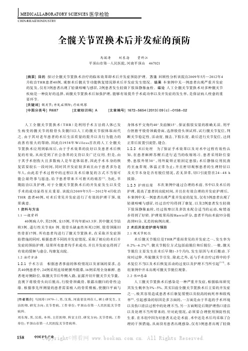 全髋关节置换术后并发症的预防