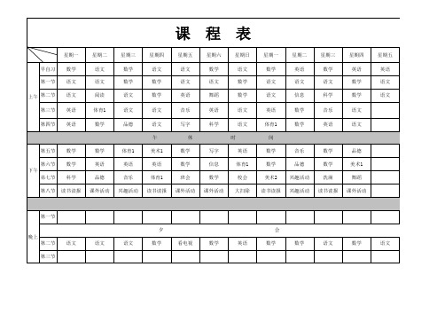 四年级班级课程表