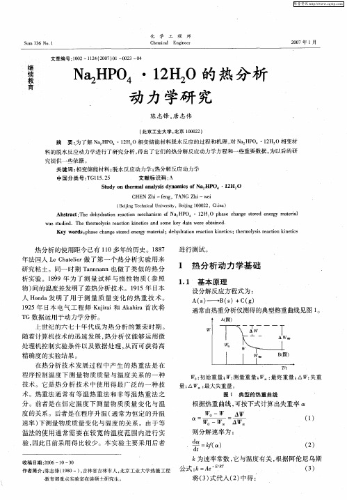 Na2HPO4·12H2O的热分析动力学研究