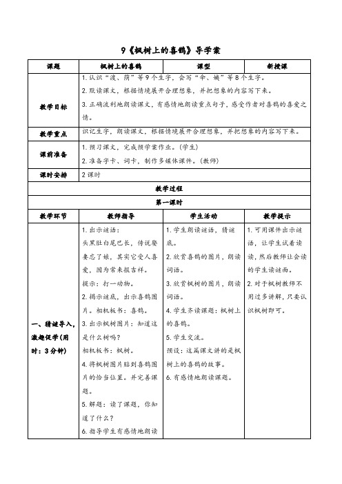 最新部编版二年级语文下册《枫树上的喜鹊》公开课获奖导学案、教案、课堂实录说课稿全套资料