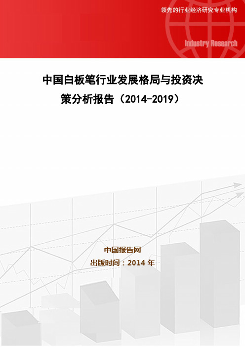 中国白板笔行业发展格局与投资决策分析报告(2014-2019)