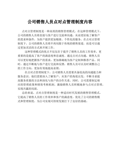 公司销售人员点对点管理制度内容