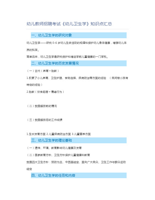 教师资格证2019幼儿教师招聘考试《幼儿卫生学》知识点汇总