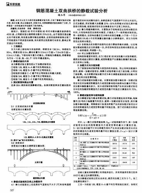 钢筋混凝土双曲拱桥的静载试验分析