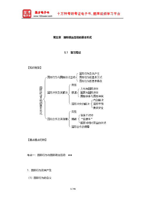 陈岳《国际政治学概论》笔记和典型题(含考研真题)详解(国际政治互动的基本形式)【圣才出品】