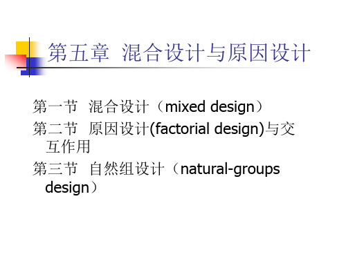 多因素实验设计