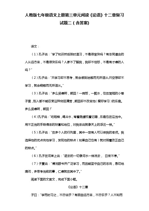 人教版七年级语文上册第三单元阅读《论语》十二章复习试题二(含答案)  (12)