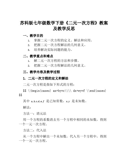 苏科版七年级数学下册《二元一次方程》教案及教学反思