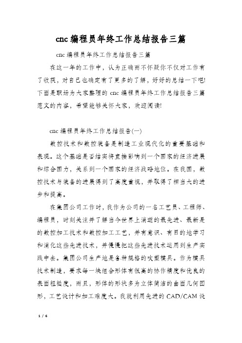 cnc编程员年终工作总结报告三篇