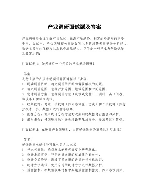 产业调研面试题及答案