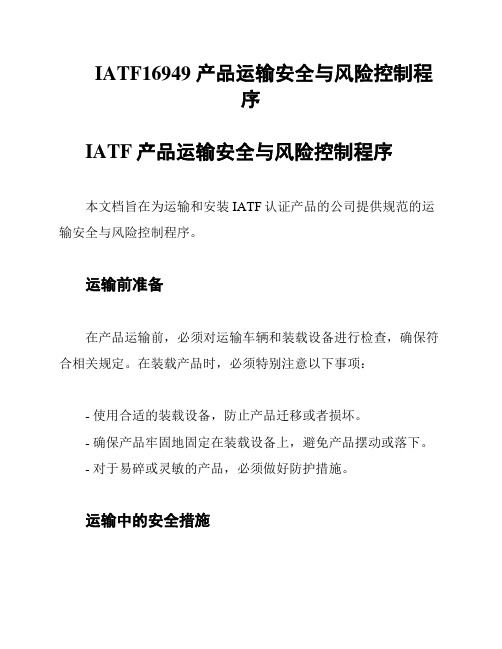 IATF16949 产品运输安全与风险控制程序