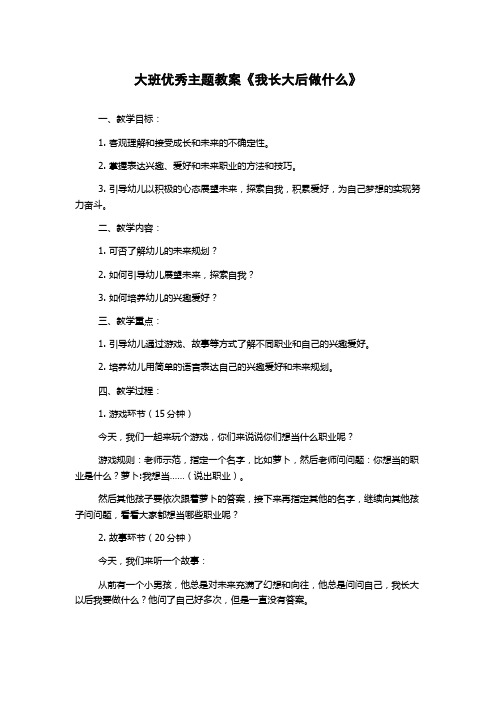 大班优秀主题教案《我长大后做什么》